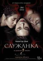 Служанка(фильм,2016).jpg
