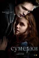 Сумерки(фильм,2008).jpg