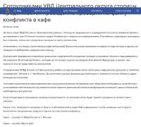 Сотрудниками УВД Центрального округа столицы продолжается проведение проверки по факту конфликта в кафе.png