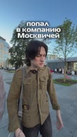 НОВАЯ МОДА У МОСКВИЧЕЙ.mp4