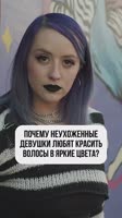 Почему цветные волосы чаще у не ухоженных девушек Полное видео по ссылке в описании #психология.mp4