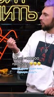 Макс +100500 про пиво [OC3PgvOqDiw].mp4