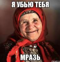 ya-ubyu-tebya-mraz38588887orig.jpeg