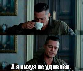 неудивлен.jpg