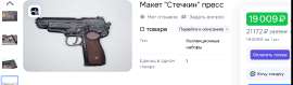 Макет Стечкин пресс купить на OZON по низкой цене (2338424325).png