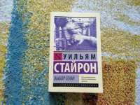 Выбор Софи.jpg