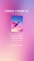Я пОрридж, я пЕрдикс, я пЫникс — максиму (Remastered).mp4