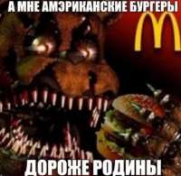Амэриканскиебургеры(мем).jpg