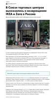 Screenshot 2025-05-15 at 17-47-08 В Союзе торговых центров рассказали когда IKEA и Zara вернутся в Россию.png