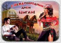 s-mezhdunarodnym-dn-m-cygan.gif