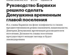 Демушкин - глава Барвихи.png