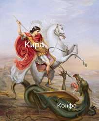 Кира.jpg