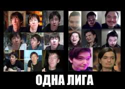 Одна лига.jpg