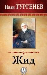6125-turgenev-ivan-zhid.jpg
