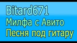 Bitard671 - Милфа с авито # песня под гитару.mp4