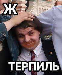 терпиль.png