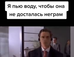ты пьёшь воду.mp4