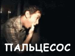 пальцесос.gif