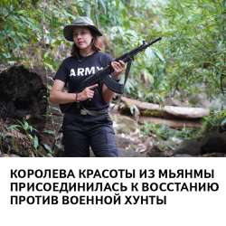 КоролевакрасотыизМьянмыприсоединиласьквосстаниюпротиввоенно[...].png