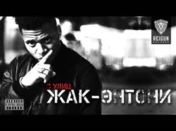 Жак Энтони - С улиц.mp4