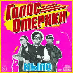 МЫЛО-4.webm