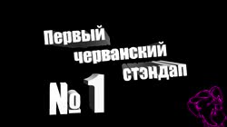 kinaman-standup.webm