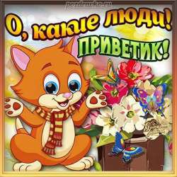 otkrytka-privet-01.jpg