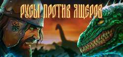 Русыпротивящеров.jpg