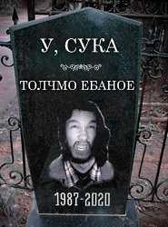 толчмо ёбаное.jpg