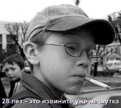 28 лет не шутка.jpg