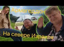 Юля! Племяшка взяла нас с Мамой в Мегидо, место где должен случится Библейский Армагеддон.jpg