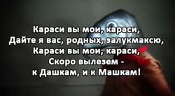 КАРАСИ.mp4