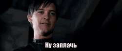 заплачь-нузаплачь.gif