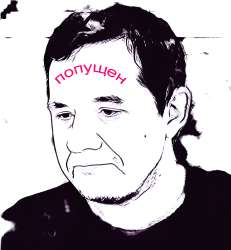 мямля попущ.jpg