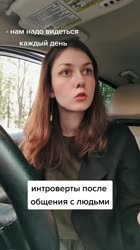 Тяжело быть интровертом.mp4