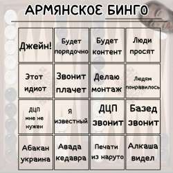 Армянское бинго.jpg
