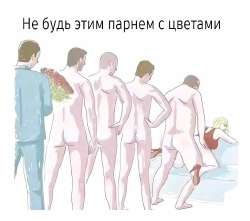 Не будь этим парнем с цветами база алень.jpg