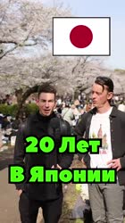 20 лет живет в Японии #япония #anime.mp4