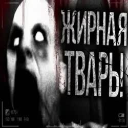 ЖирнаяТварь.mp4