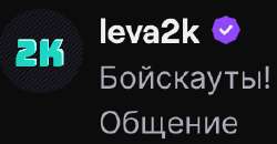 Трансляция leva2k на Twitch.png