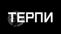 терпи (2).mp4