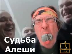 Судьба Алёши Подшконарного (классика русского шансона).mp4