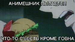 Animeshnikipomrutgif.gif