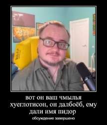 Чмылья Хуеглотисон.jpg