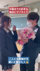 卒業式で大好きな彼氏にサプライズしてみた結果…！？#shorts#tiktok#おすすめ#卒業式#高校生#感動.webm