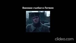 съёбывайте в Латвию.mp4