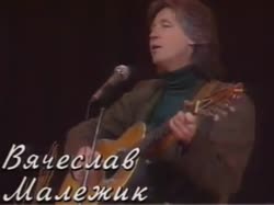 Вячеслав Малежик - Мадам.mp4