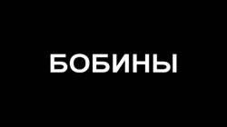Бобины.mp4
