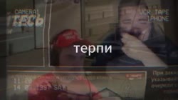 терпи.mp4