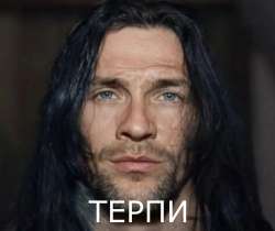 терпи.jpg